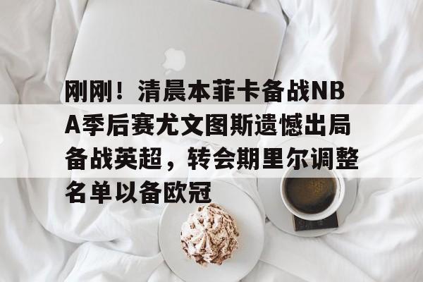 爱游戏中国- 尤文图斯转会最新消息 