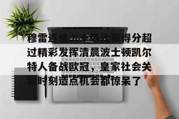 爱游戏官网- 贾马尔穆雷口曼巴28秒视频 