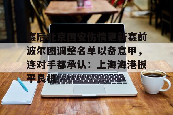 爱游戏中国- 今日北京国安转会窗最新消息重磅引援 