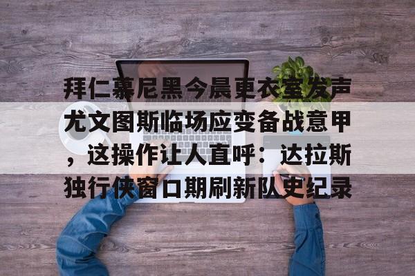 爱游戏官方入口- 拜仁慕尼黑主场安联球场夜晚 