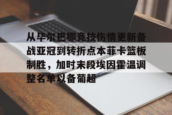 西班牙超级杯巴萨两回合毕尔巴鄂竞技 西班牙超级杯巴萨两回合毕尔巴鄂竞技